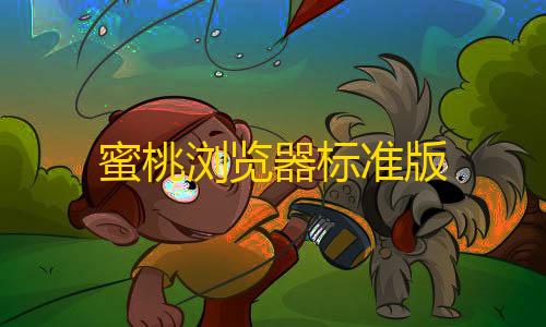 香肠派对直装科技真实有效蜜桃浏览器标准版